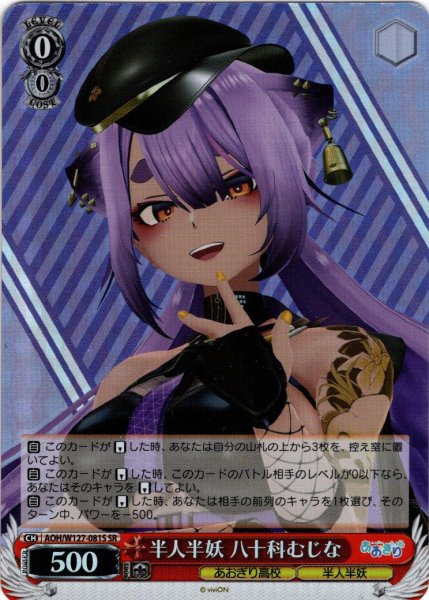 画像1: 【SR仕様(C)】半人半妖 八十科むじな[WS_AOH/W127-081S] (1)