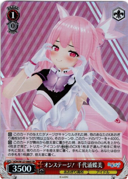 画像1: 【SR仕様(C)】オンステージ！ 千代浦蝶美[WS_AOH/W127-086S] (1)