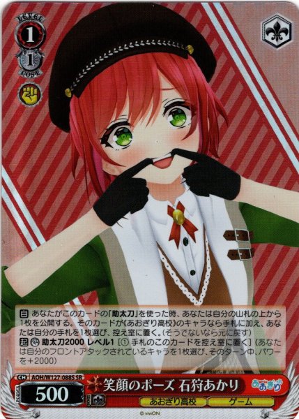 画像1: 【SR仕様(C)】笑顔のポーズ 石狩あかり[WS_AOH/W127-088S] (1)