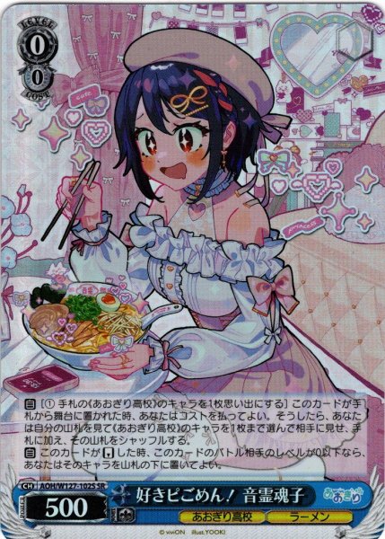 画像1: 【SR仕様(R)】好きピごめん！ 音霊魂子[WS_AOH/W127-102S] (1)