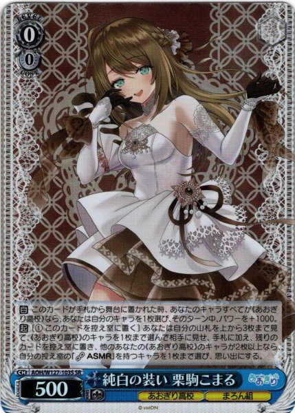 画像1: 【SR仕様(R)】純白の装い 栗駒こまる[WS_AOH/W127-103S] (1)