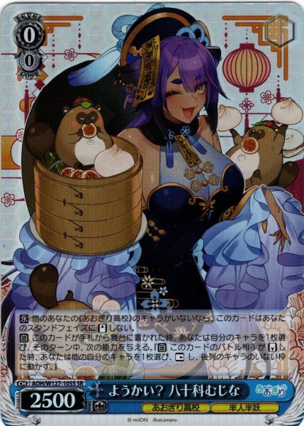 画像1: 【SR仕様(R)】ようかい？ 八十科むじな[WS_AOH/W127-105S] (1)