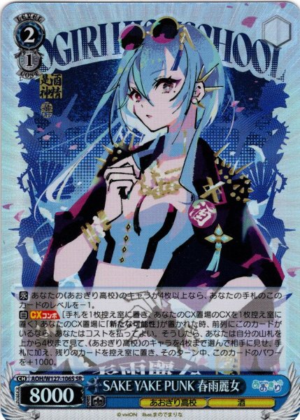画像1: 【SR仕様(R)】SAKE YAKE PUNK 春雨麗女[WS_AOH/W127-106S] (1)