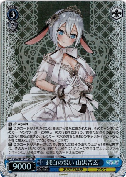 画像1: 【SR仕様(R)】純白の装い 山黒音玄[WS_AOH/W127-107S] (1)