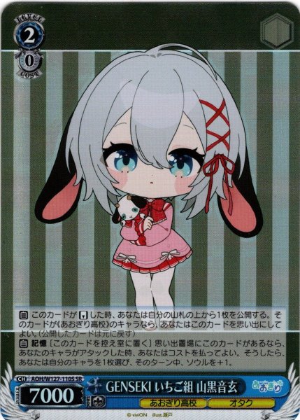 画像1: 【SR仕様(U)】GENSEKI いちご組 山黒音玄[WS_AOH/W127-110S] (1)