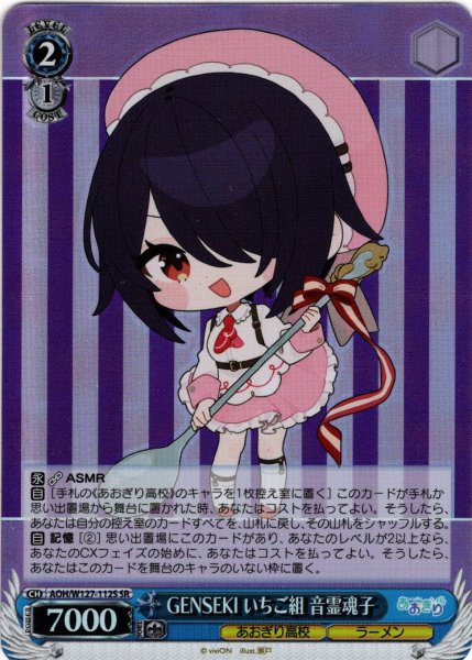 画像1: 【SR仕様(U)】GENSEKI いちご組 音霊魂子[WS_AOH/W127-112S] (1)