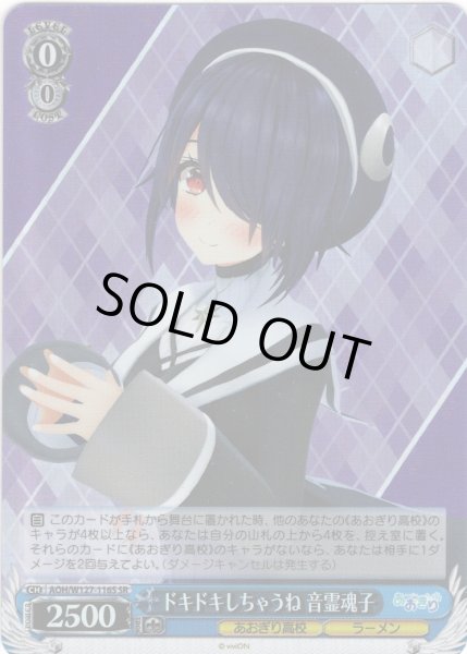 画像1: 【SR仕様(C)】ドキドキしちゃうね 音霊魂子[WS_AOH/W127-116S] (1)