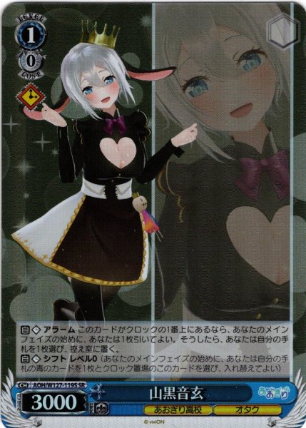 画像1: 【SR仕様(C)】山黒音玄[WS_AOH/W127-119S] (1)