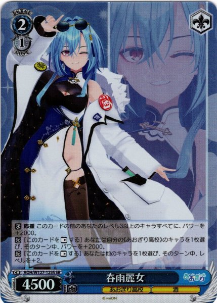 画像1: 【SR仕様(C)】春雨麗女[WS_AOH/W127-125S] (1)