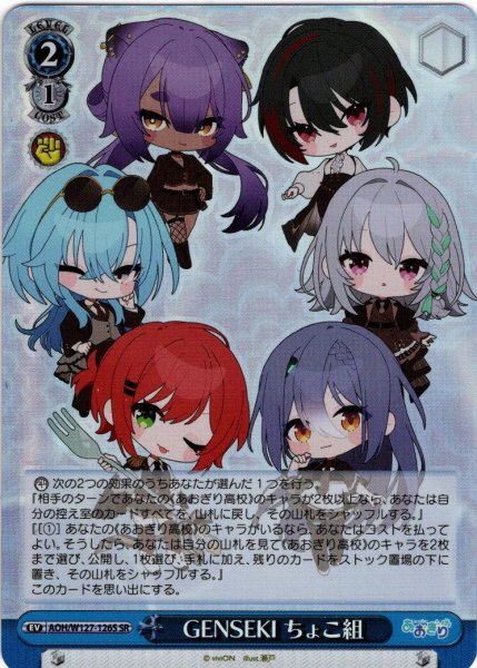画像1: 【SR仕様(U)】GENSEKI ちょこ組[WS_AOH/W127-126S] (1)