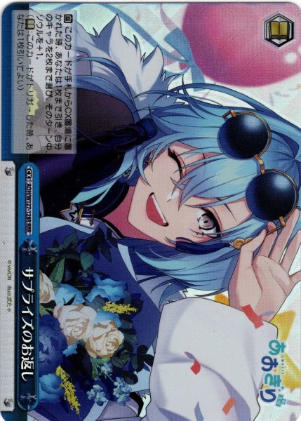 画像1: 【RRR仕様】サプライズのお返し[WS_AOH/W127-128R] (1)