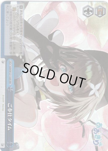 画像1: 【RRR仕様】ご奉仕タイム[WS_AOH/W127-130R] (1)