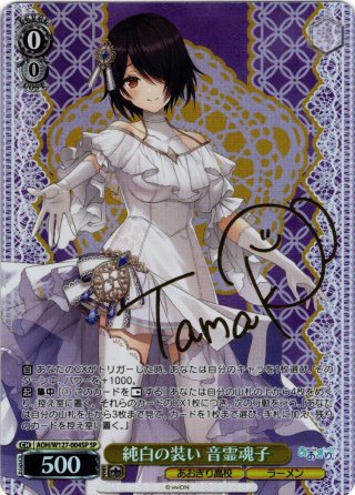 夏の思い出 音霊魂子 sp SP仕様】夏の思い出 音霊魂子[WS_AOH/W127-T11SP] - マスターズ