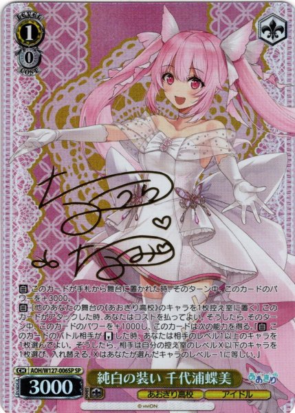 画像1: 【SP仕様(R)】純白の装い 千代浦蝶美[WS_AOH/W127-006_SP] (1)