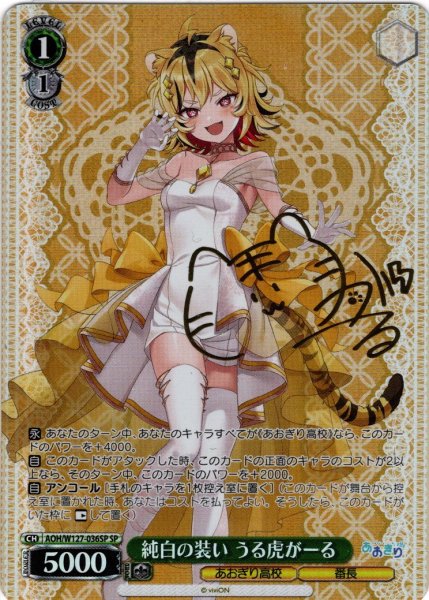 画像1: 【SP仕様(R)】純白の装い うる虎がーる[WS_AOH/W127-036_SP] (1)