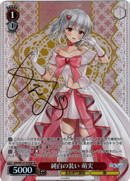 画像1: 【SP仕様(R)】純白の装い 萌実[WS_AOH/W127-070_SP] (1)