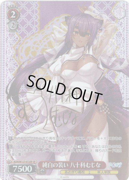 画像1: 【SP仕様(R)】純白の装い 八十科むじな[WS_AOH/W127-072_SP] (1)