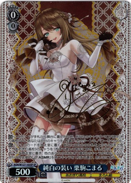 画像1: 【SP仕様(R)】純白の装い 栗駒こまる[WS_AOH/W127-103_SP] (1)