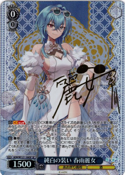 画像1: 【SP仕様(R)】純白の装い 春雨麗女[WS_AOH/W127-104_SP] (1)