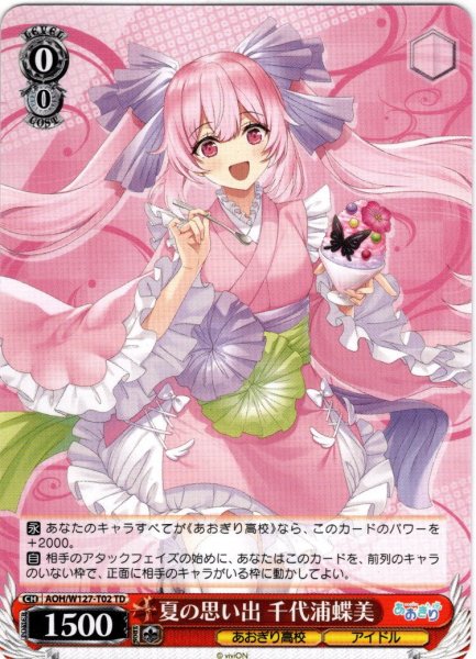 画像1: 夏の思い出 千代浦蝶美[WS_AOH/W127-T02TD] (1)