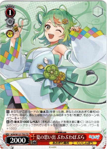画像1: 夏の思い出 ぷわぷわぽぷら[WS_AOH/W127-T03TD] (1)