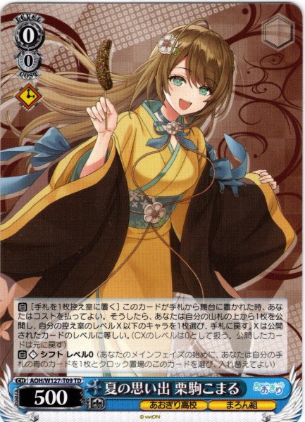 画像1: 夏の思い出 栗駒こまる[WS_AOH/W127-T09TD] (1)