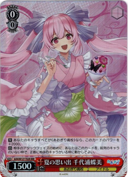 画像1: 【RRR仕様】夏の思い出 千代浦蝶美[WS_AOH/W127-T02R] (1)