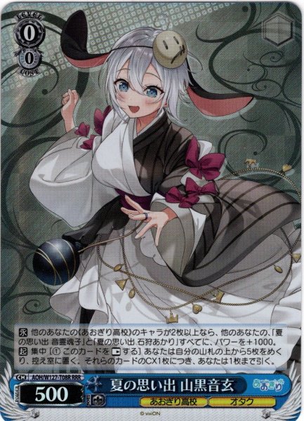 画像1: 【RRR仕様】夏の思い出 山黒音玄[WS_AOH/W127-T08R] (1)