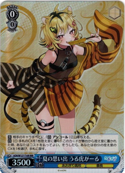 画像1: 【RRR仕様】夏の思い出 うる虎がーる[WS_AOH/W127-T10R] (1)