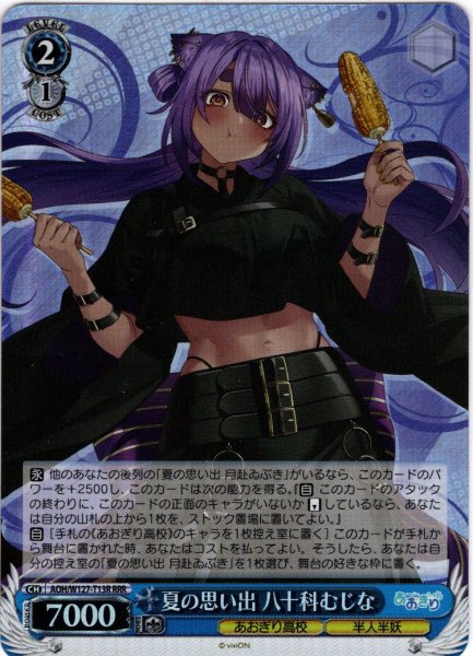 画像1: 【RRR仕様】夏の思い出 八十科むじな[WS_AOH/W127-T13R] (1)