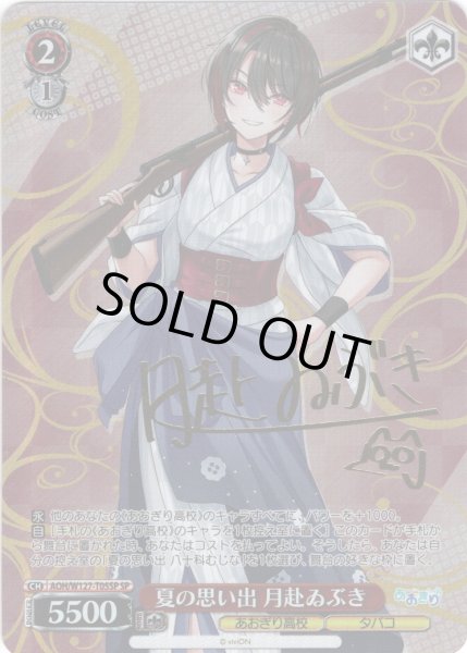 画像1: 【SP仕様】夏の思い出 月赴ゐぶき[WS_AOH/W127-T05SP] (1)