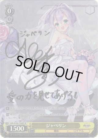 ヴァイス　アズレン　ジャベリン　SP カードリスト ｜ ヴァイスシュヴァルツ｜Weiβ Schwarz