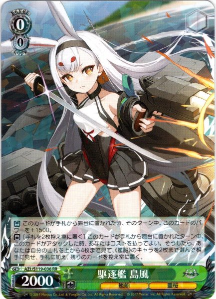 画像1: 駆逐艦 島風[WS_AZL/S119-036RR] (1)