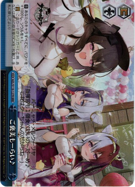画像1: 【RRR仕様】ご褒美もーらい♪[WS_AZL/S119-127R] (1)