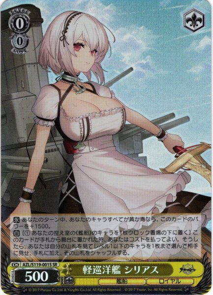 画像1: 【SR仕様(RR)】軽巡洋艦 シリアス[WS_AZL/S119-001S] (1)