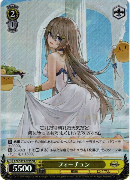 画像1: 【SR仕様(C)】フォーチュン[WS_AZL/S119-028S] (1)