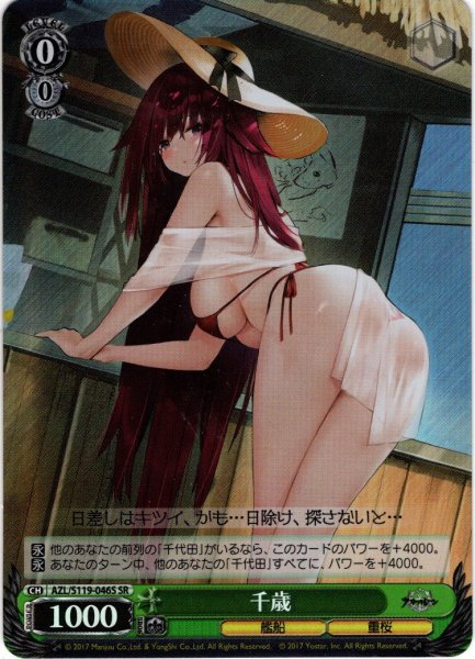 画像1: 【SR仕様(U)】千歳[WS_AZL/S119-046S] (1)