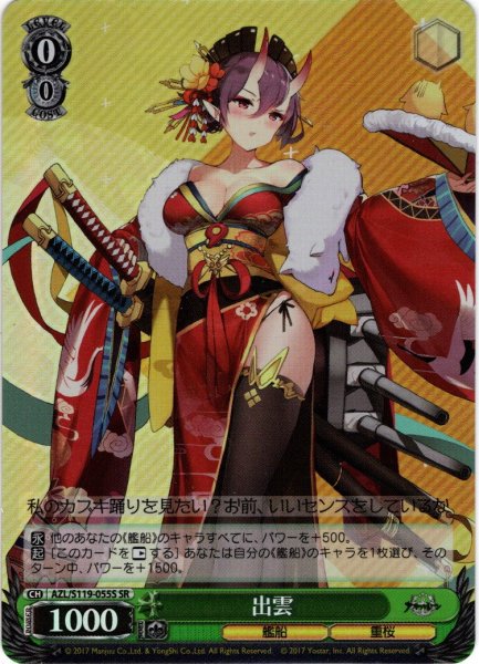 画像1: 【SR仕様(C)】出雲[WS_AZL/S119-055S] (1)