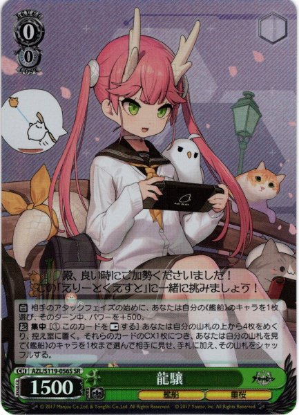 画像1: 【SR仕様(C)】龍驤[WS_AZL/S119-056S] (1)