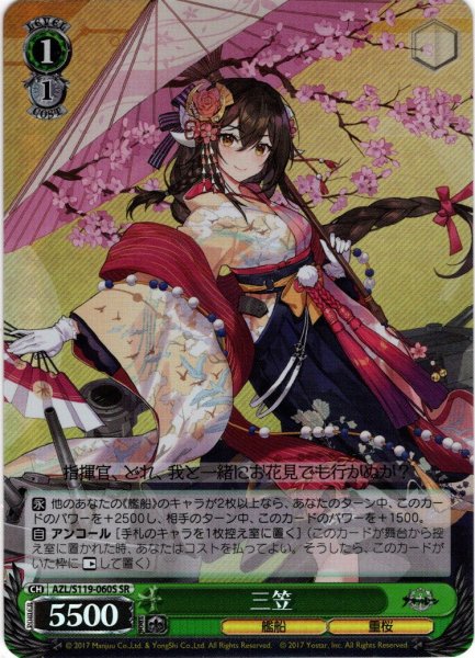 画像1: 【SR仕様(C)】三笠[WS_AZL/S119-060S] (1)