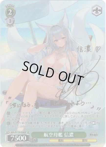 画像1: 【SP仕様(RR)】航空母艦 信濃[WS_AZL/S119-038SP] (1)