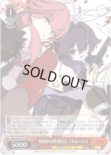 画像1: 便利屋68業務日誌 アル&ハルカ[WS_BAV/W112-P04PR] (1)