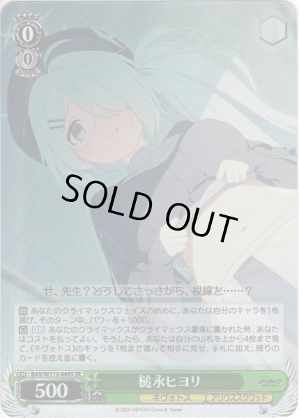 画像1: 【SR仕様(U)】槌永ヒヨリ[WS_BAV/W112-049S] (1)