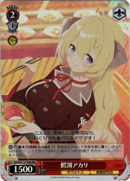 画像1: 【RRR仕様】鰐渕アカリ[WS_BAV/W112-T04R] (1)