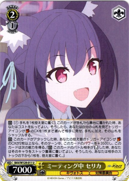 画像1: ミーティング中 セリカ[WS_BAV/W129-011U] (1)