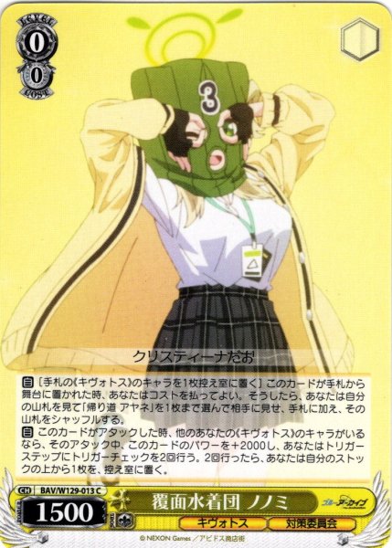 画像1: 覆面水着団 ノノミ[WS_BAV/W129-013C] (1)