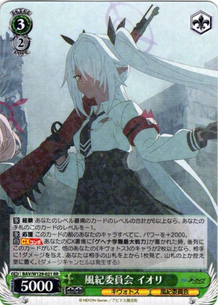 画像1: 風紀委員会 イオリ[WS_BAV/W129-021RR] (1)