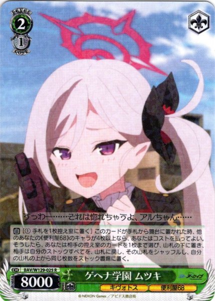 画像1: ゲヘナ学園 ムツキ[WS_BAV/W129-025R] (1)