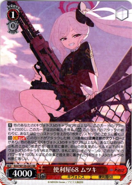 画像1: 便利屋68 ムツキ[WS_BAV/W129-043RR] (1)