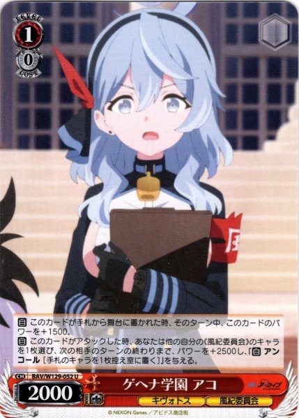 画像1: ゲヘナ学園 アコ[WS_BAV/W129-052U] (1)